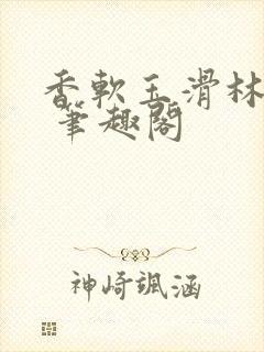 香软玉滑林芍药 笔趣阁