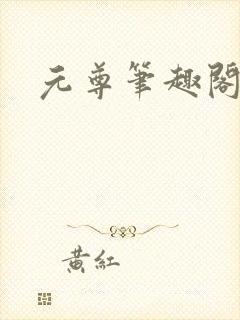 元尊笔趣阁