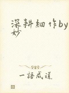 深耕细作by妙妙