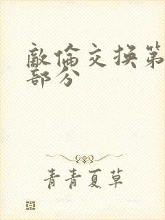 敌伦交换第十一部分