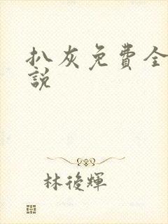 扒灰免费全本小说