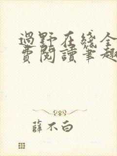 过野在线全文免费阅读笔趣阁