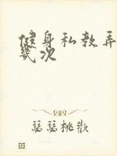 健身私教弄了好几次