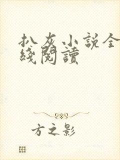 扒灰小说全文在线阅读