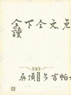 余下全文免费阅读