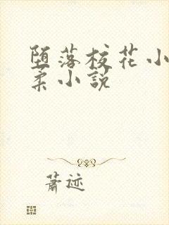 堕落校花小雪小柔小说