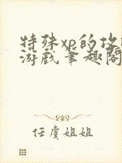 特殊xp的攻略游戏笔趣阁