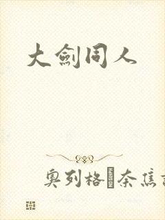 大剑同人