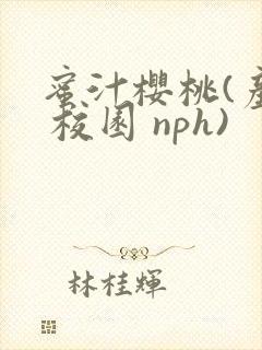 蜜汁樱桃(产乳 校园 nph)
