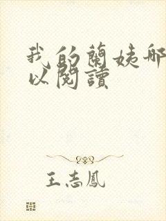 我的兰姨哪里可以阅读