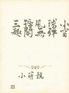 三号风球小说笔趣阁无弹窗txt