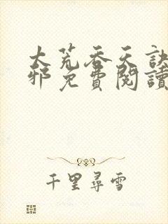 太荒吞天诀柳无邪免费阅读完整版