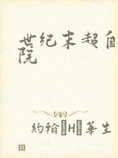 世纪末超自然学院