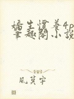 娇生惯养4ph笔趣阁小说最新