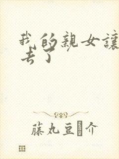 我的亲女让我进去了