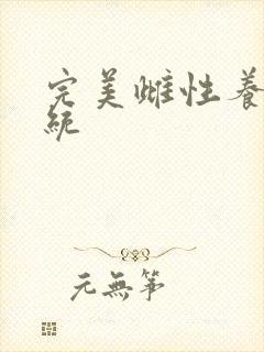 完美雌性养成系统