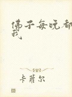 佛子每晚都想渡我