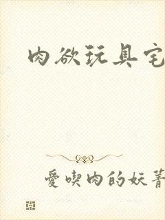 肉欲玩具宅配人
