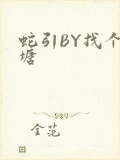 蛇引BY找个鱼塘