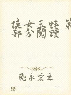 侠女玉蚌 第1部分阅读