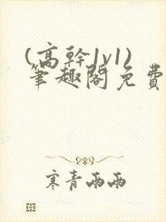 (高干1v1)笔趣阁免费阅读