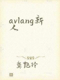 avlang新人