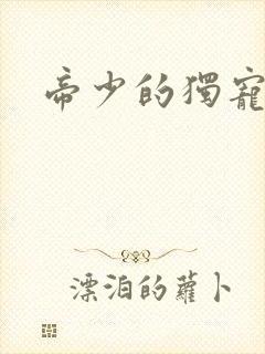 帝少的独宠娇妻