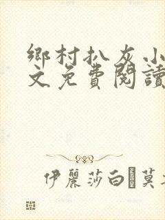 乡村扒灰小说全文免费阅读正版