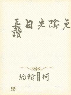 长日光阴免费阅读