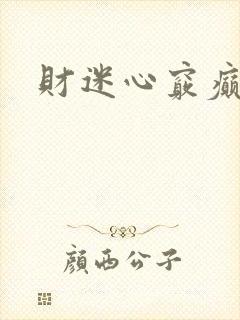 财迷心窍癫婆