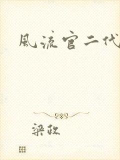 风流官二代