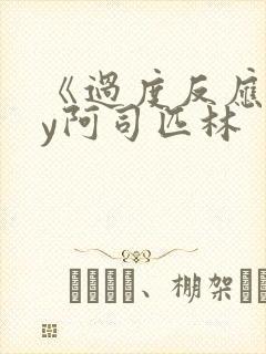 《过度反应》by阿司匹林