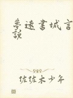 梦远书城言情小说