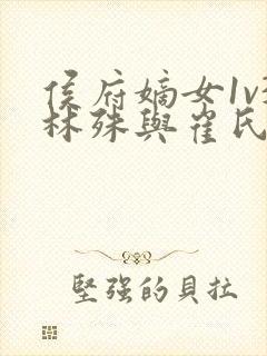 侯府嫡女1v3林殊与崔氏的小说