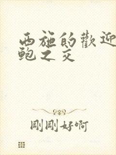 西施的欢迎会管鲍之交