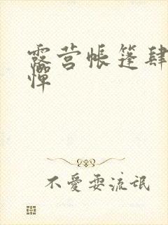 露营帐篷肆无忌惮