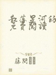 散落星河的记忆免费阅读