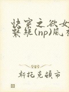 快穿之欲女养成系统(np)风祈著