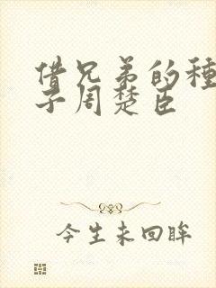 借兄弟的种生孩子周楚臣