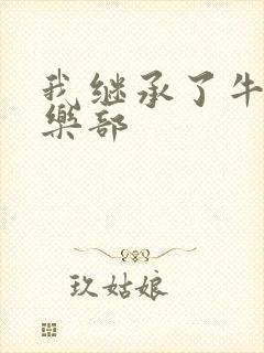 我继承了牛郎俱乐部