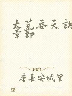 太荒吞天诀最新章节