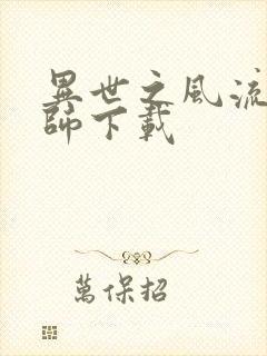 异世之风流大法师下载