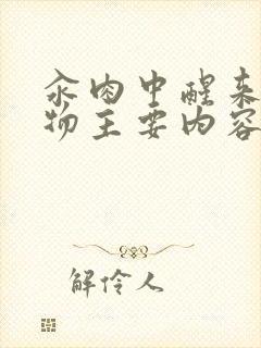 汆肉中醒来和动物主要内容