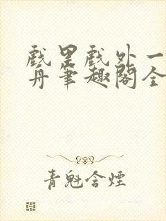 戏里戏外一叶孤舟笔趣阁全文