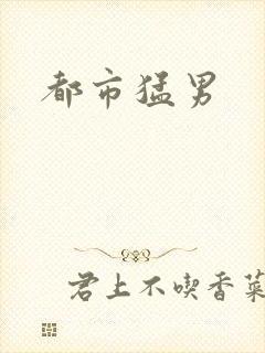 都市猛男