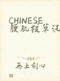 CHINESE腹肌校草洗澡小说
