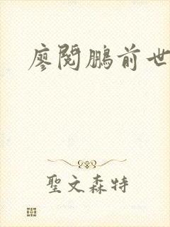 廖阅鹏前世今生