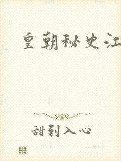 皇朝秘史江寒青