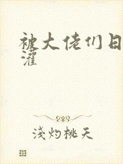 被大佬们日夜浇灌