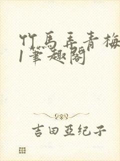 竹马弄青梅1v1笔趣阁